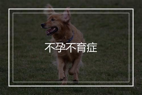 不孕不育症