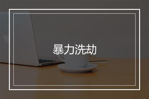 暴力洗劫