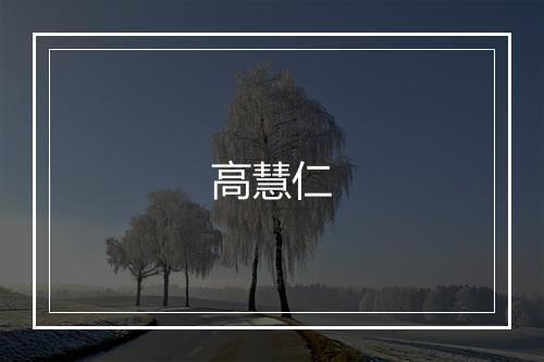 高慧仁