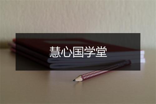 慧心国学堂