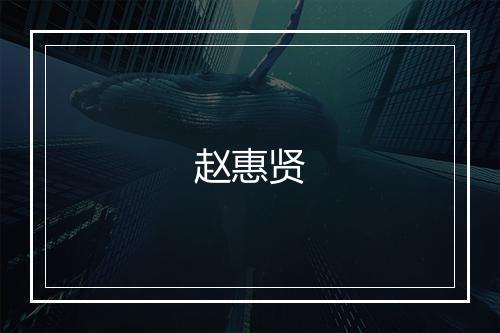 赵惠贤