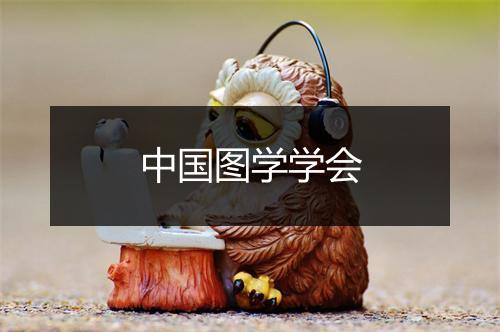 中国图学学会