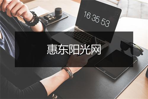 惠东阳光网