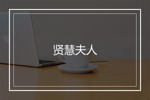 贤慧夫人