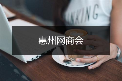 惠州网商会