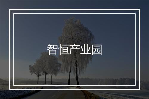 智恒产业园