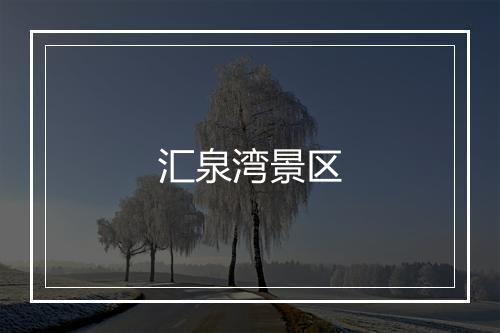 汇泉湾景区