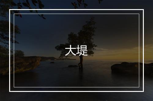 大堤