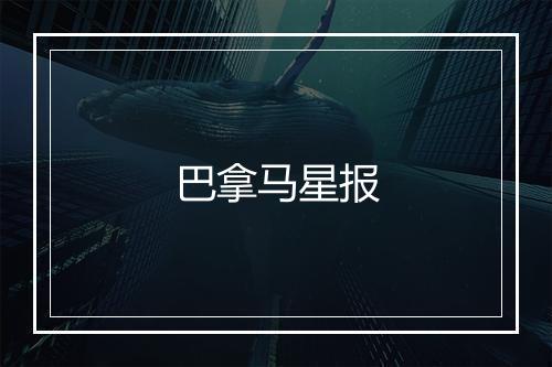 巴拿马星报