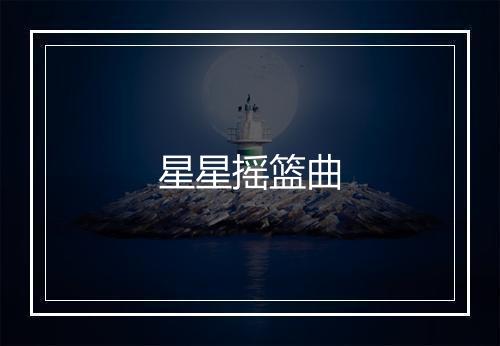 星星摇篮曲