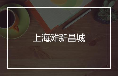 上海滩新昌城