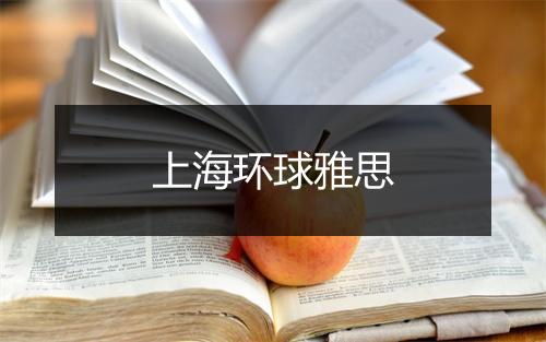 上海环球雅思