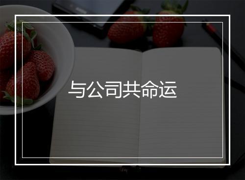 与公司共命运