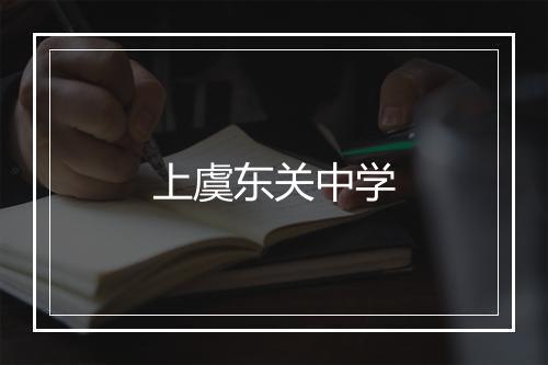 上虞东关中学