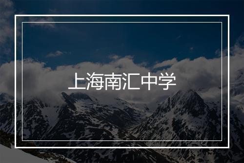 上海南汇中学