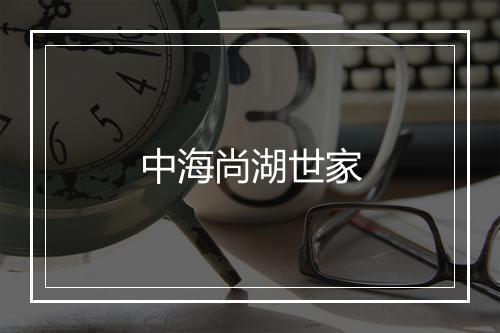 中海尚湖世家