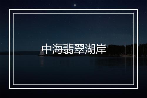 中海翡翠湖岸