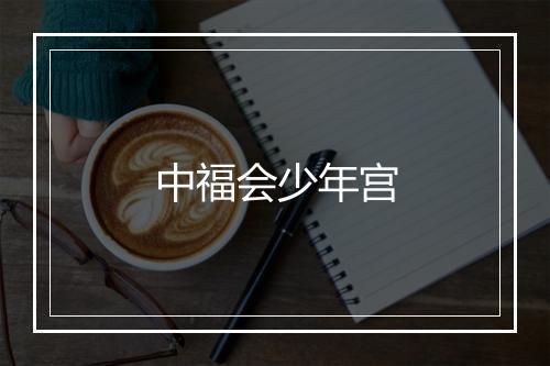 中福会少年宫