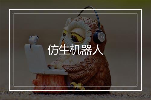 仿生机器人