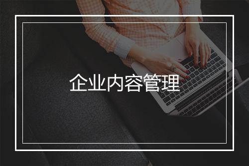 企业内容管理