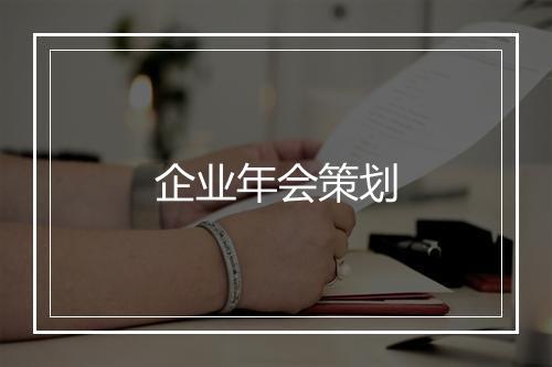 企业年会策划