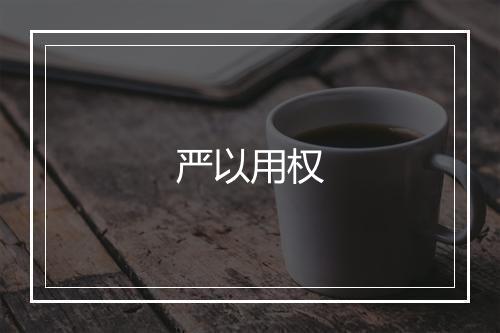 严以用权