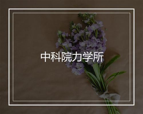 中科院力学所