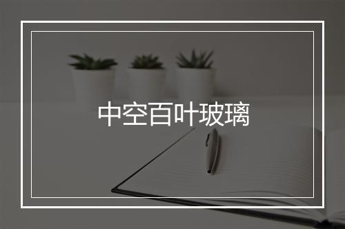 中空百叶玻璃