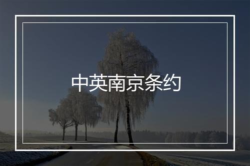 中英南京条约