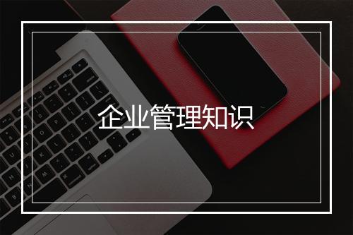 企业管理知识