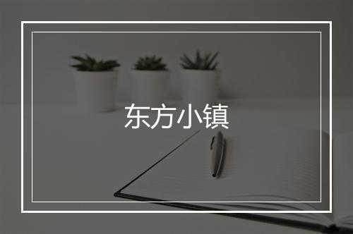 东方小镇