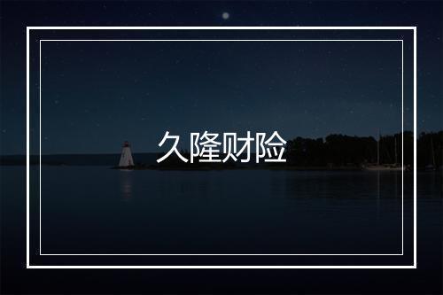 久隆财险