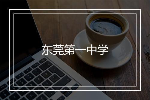 东莞第一中学