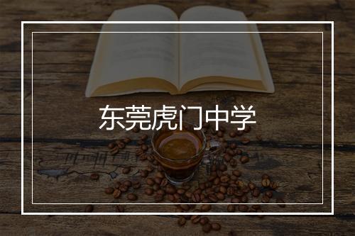 东莞虎门中学