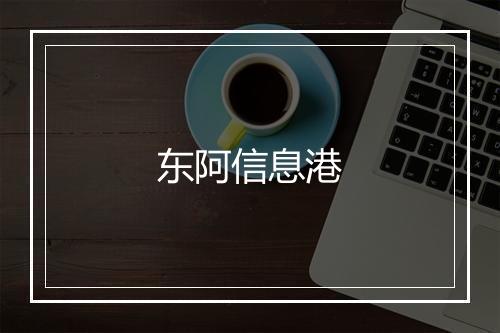 东阿信息港