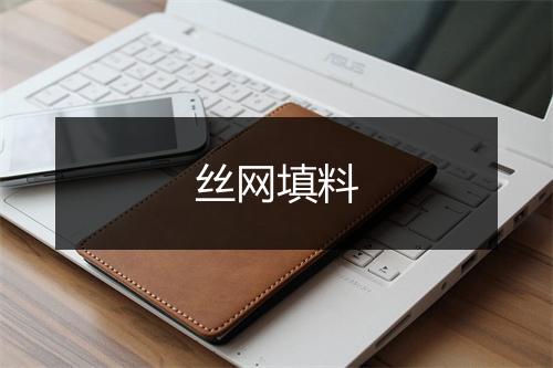 丝网填料