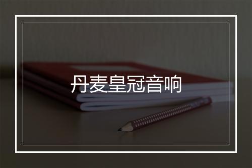 丹麦皇冠音响