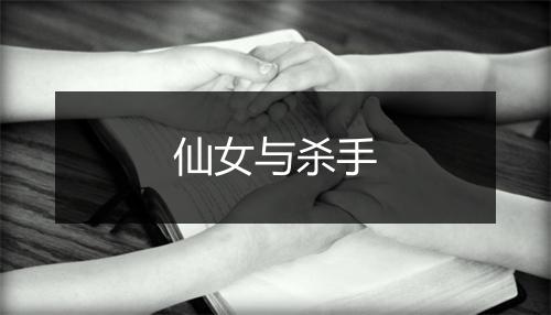 仙女与杀手