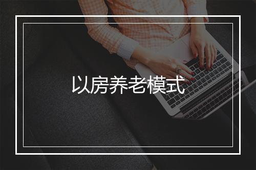 以房养老模式