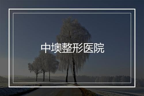 中墺整形医院