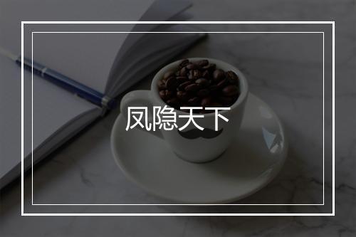 凤隐天下