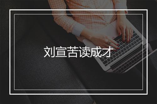 刘宣苦读成才