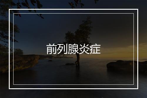 前列腺炎症