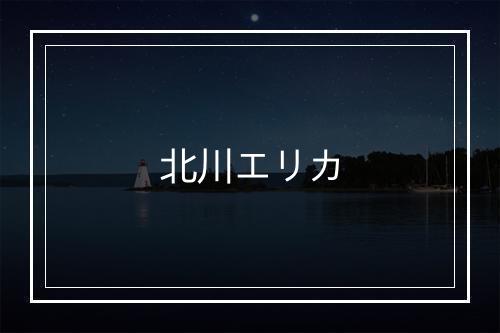 北川エリカ