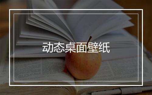 动态桌面壁纸