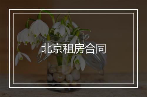 北京租房合同