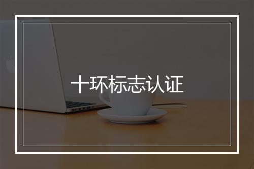 十环标志认证