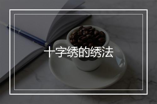 十字绣的绣法