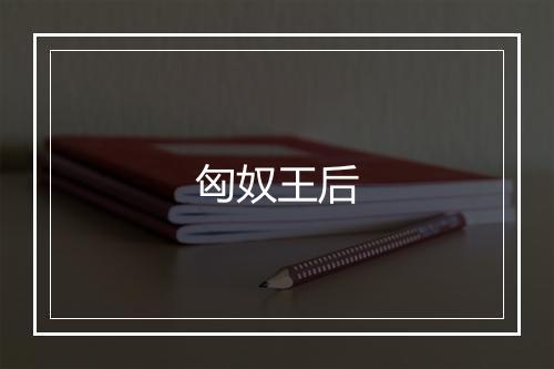 匈奴王后