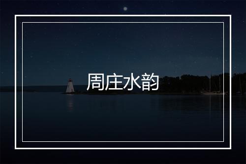 周庄水韵